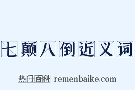 七颠八倒近义词是什么意思的图片